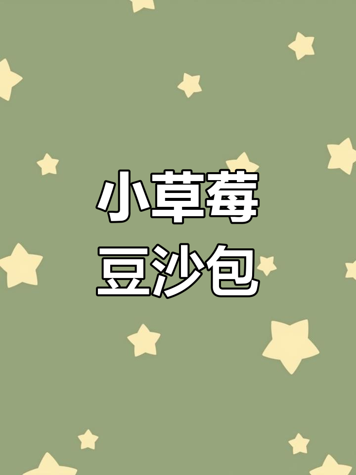 纯手工草莓豆沙包,卡通造型超可爱!