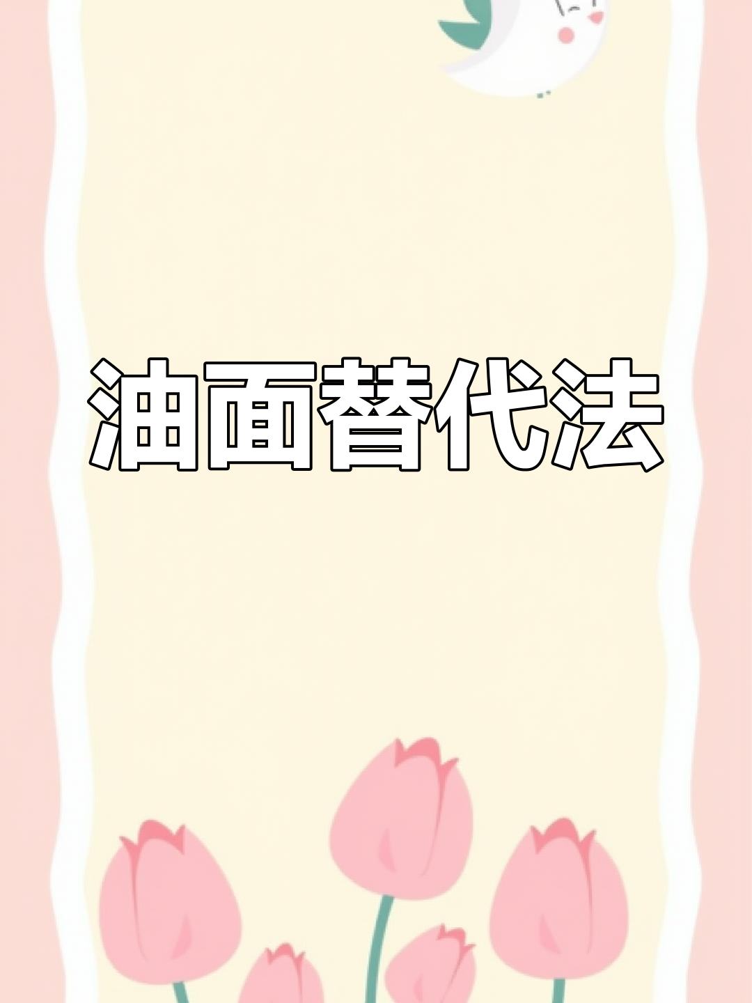 鲜面条蒸熟拌油,轻松替代油面!