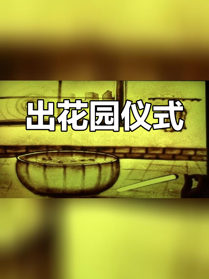 潮汕成人礼:出花园的独特习俗