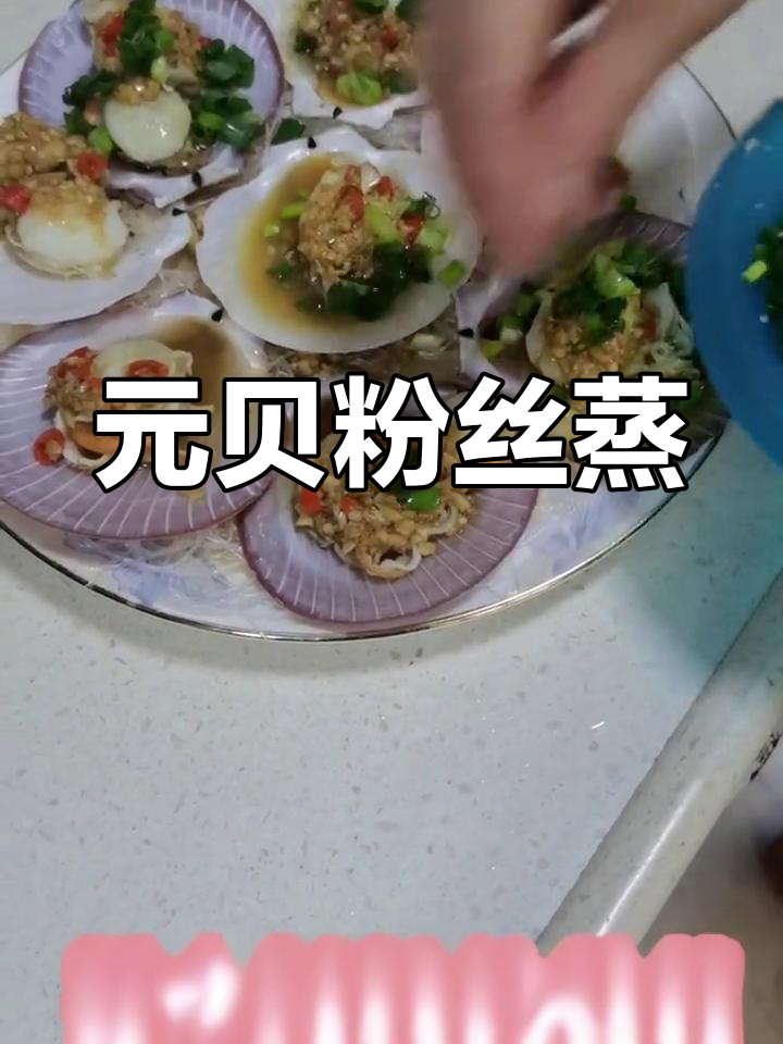 蒜蓉粉丝蒸元贝,深海美味轻松享