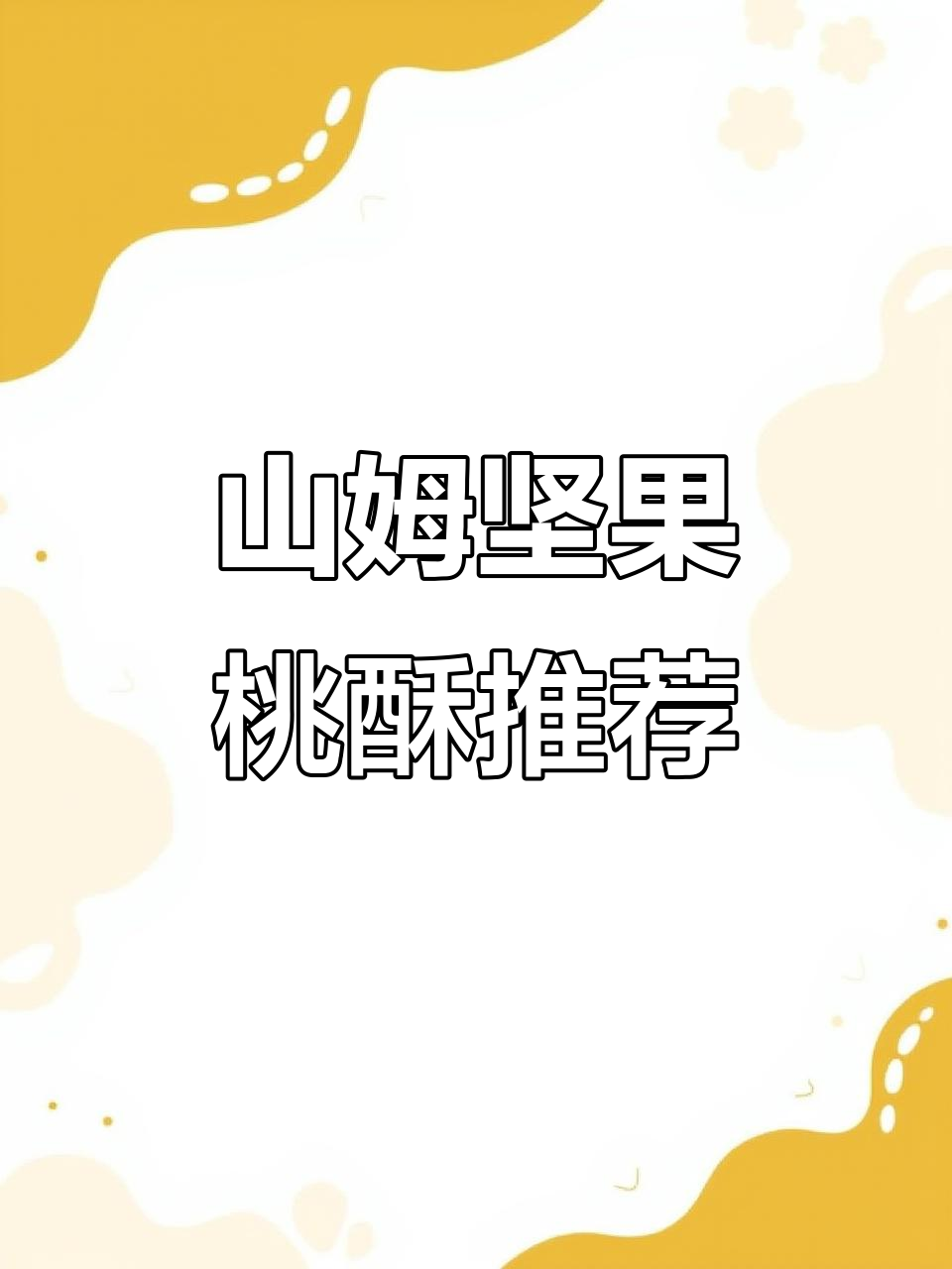 这款山姆坚果桃酥,香脆又营养,饿了来一口超满足