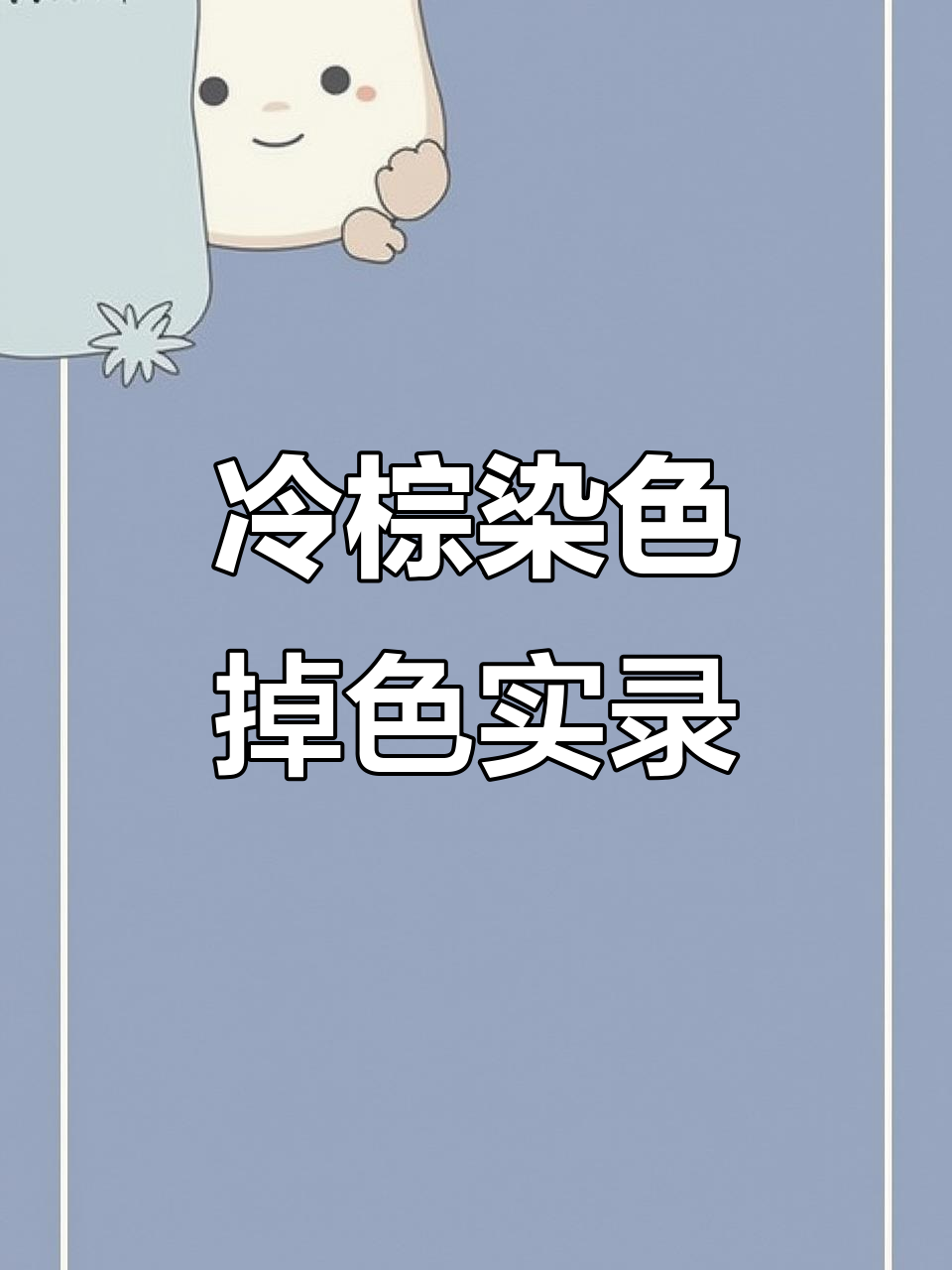 冷棕色染发掉色全过程,两个月后的颜色变化