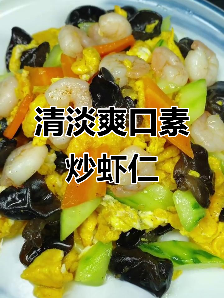 素炒虾仁，黄瓜木耳搭配更美味