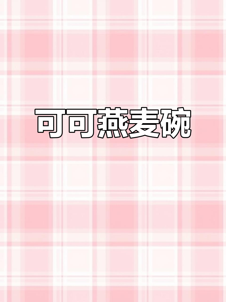 圣诞季必备!可可燕麦碗,巧克力控的最爱