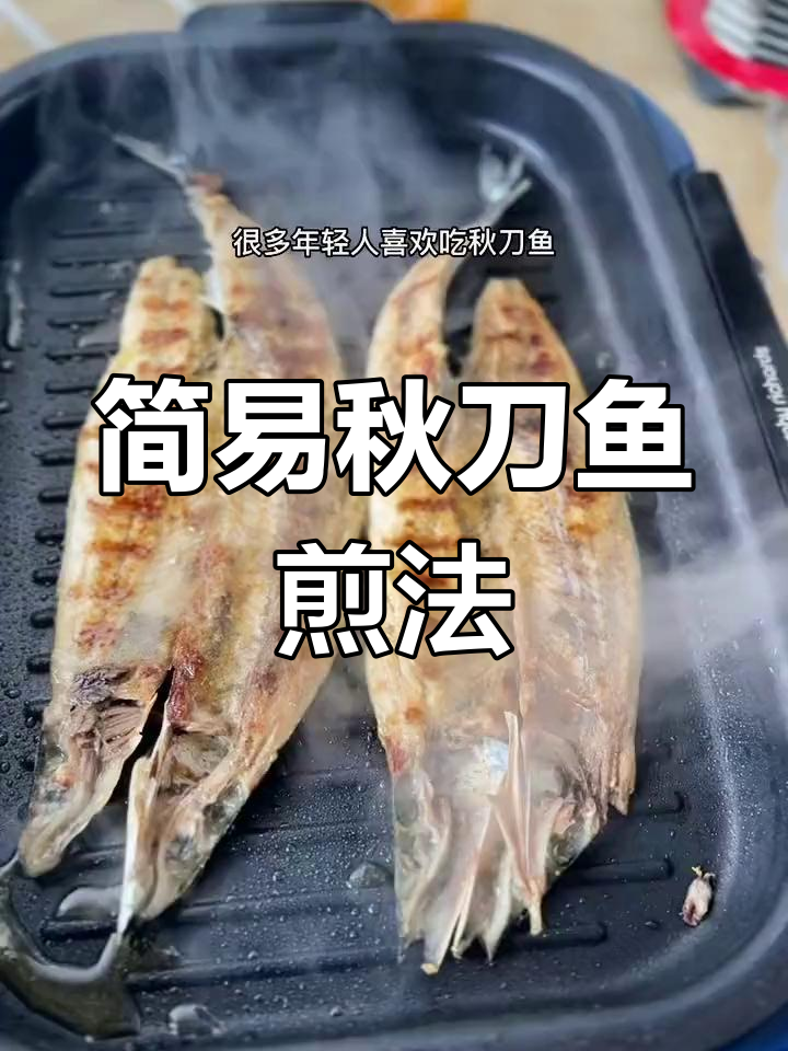 秋刀鱼家常煎法