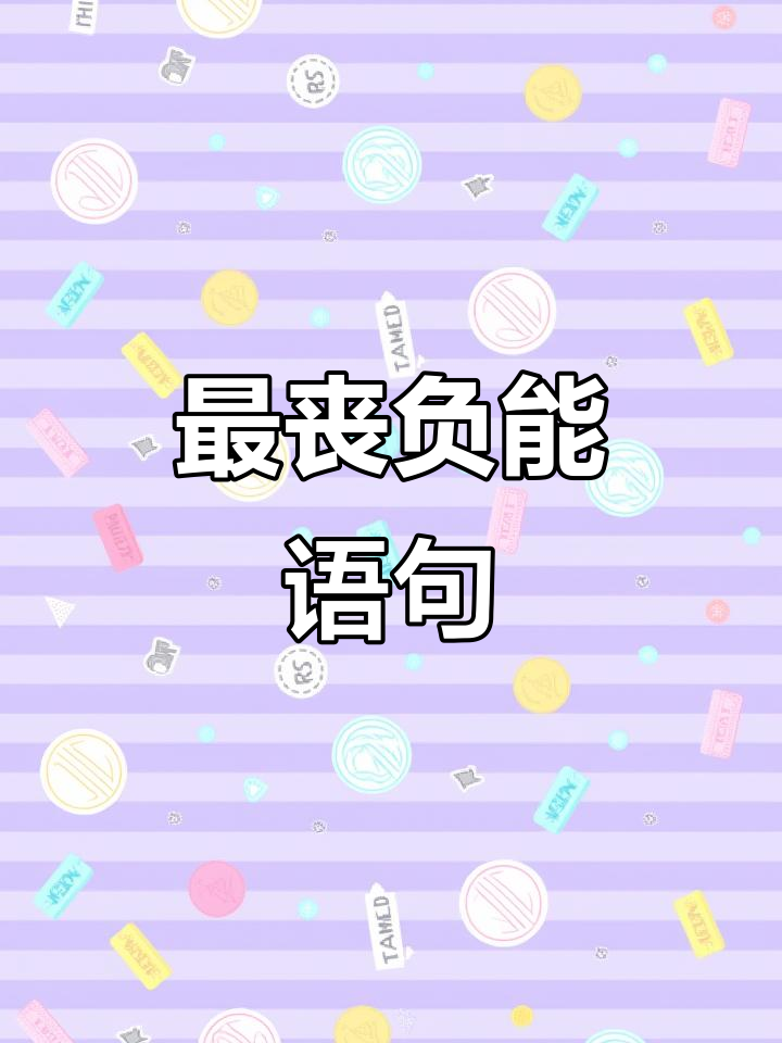 丧到极致的负能量鸡汤,绝望感满满