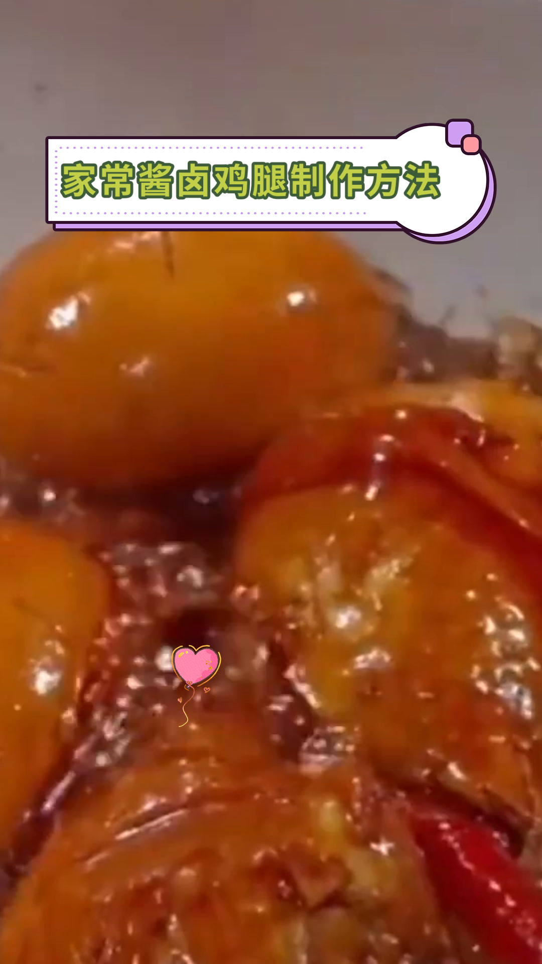 家常酱卤鸡腿制作方法