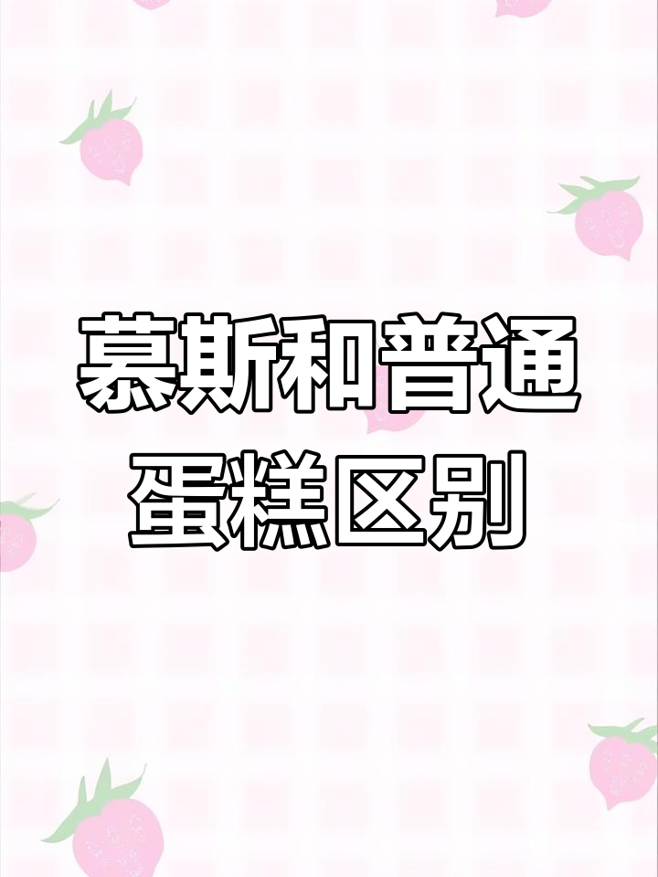 慕斯蛋糕与普通蛋糕的区别,你选对了吗?