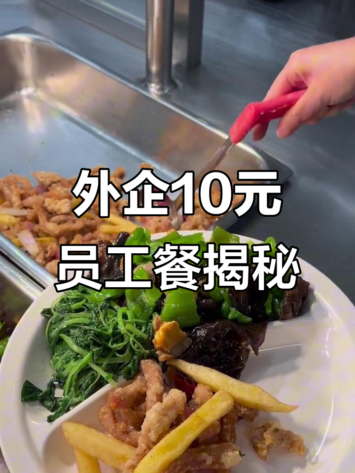 10元员工餐能吃什么?土豆汤、薯条炒鸡蛋全都有