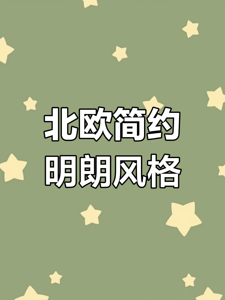 浅色北欧极简风,明亮宽敞的家居设计