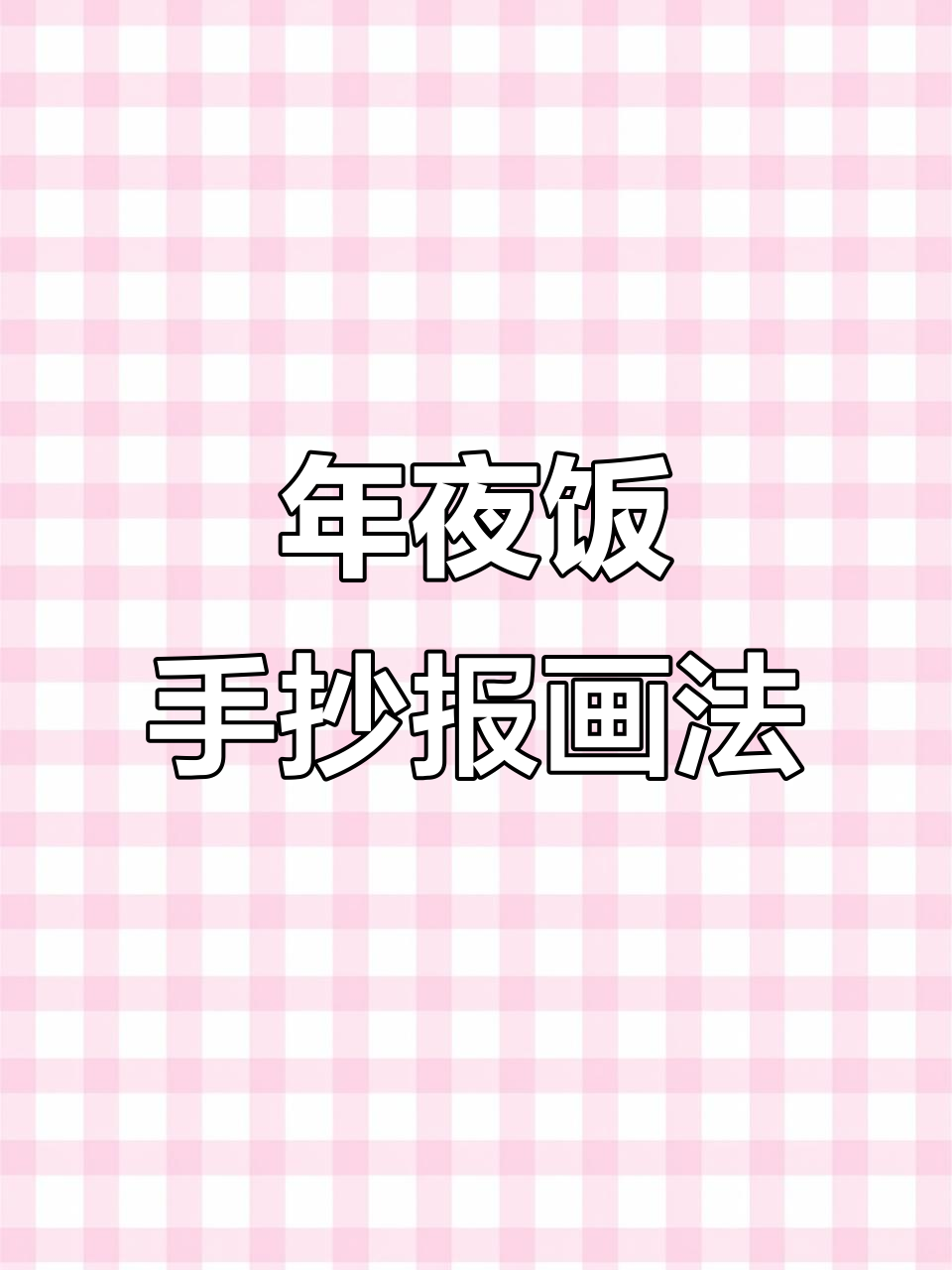 春节年夜饭手抄报,简单步骤教你画出精美中华美食
