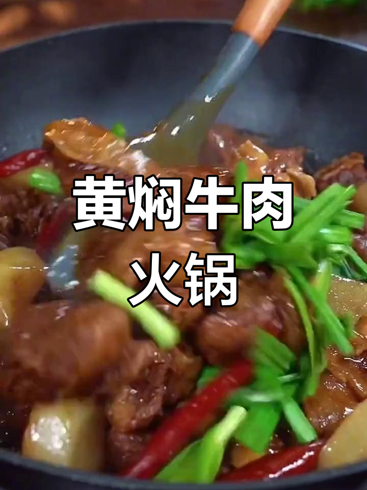 炖牛肉不柴的秘诀,教你做黄焖火锅