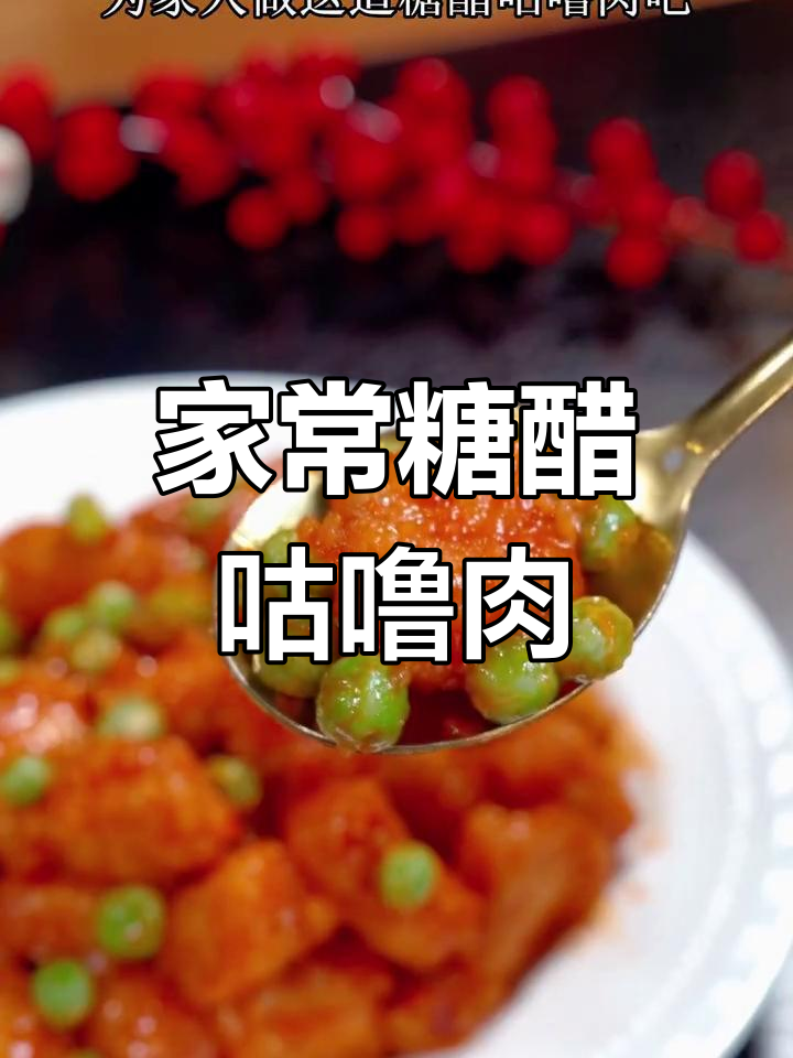 周末家庭糖醋咕噜肉,酸甜开胃必备