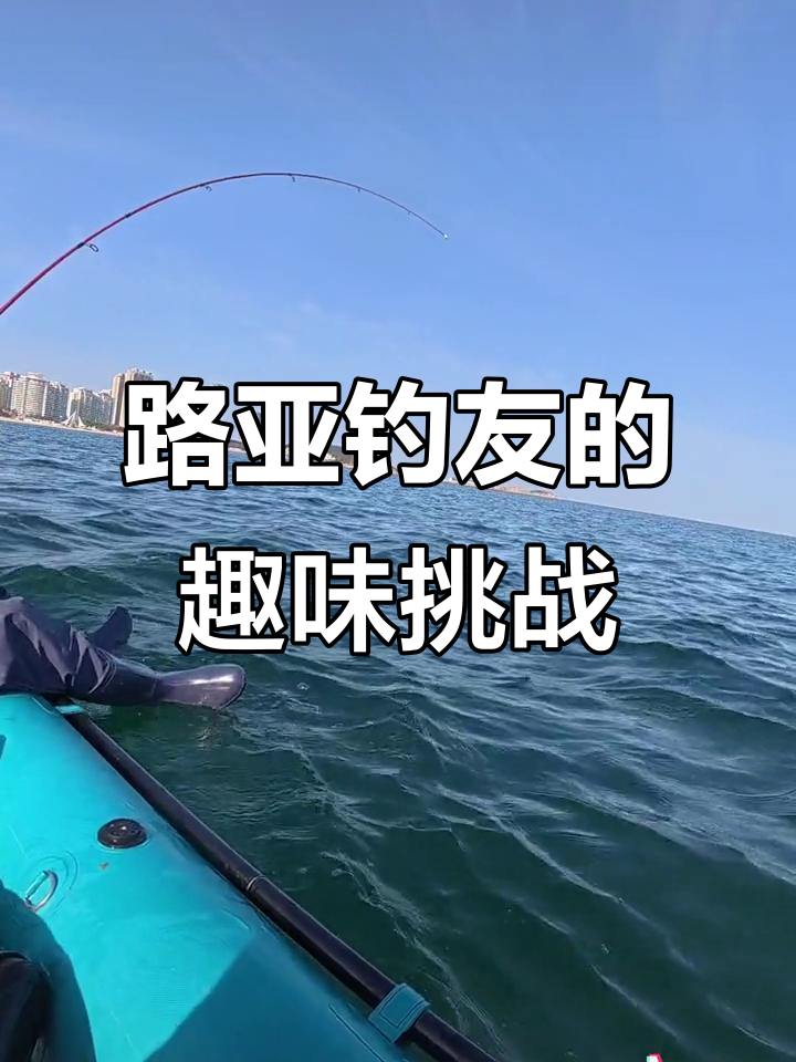 钓鱼路亚大作战，友谊的小船能否经受考验？