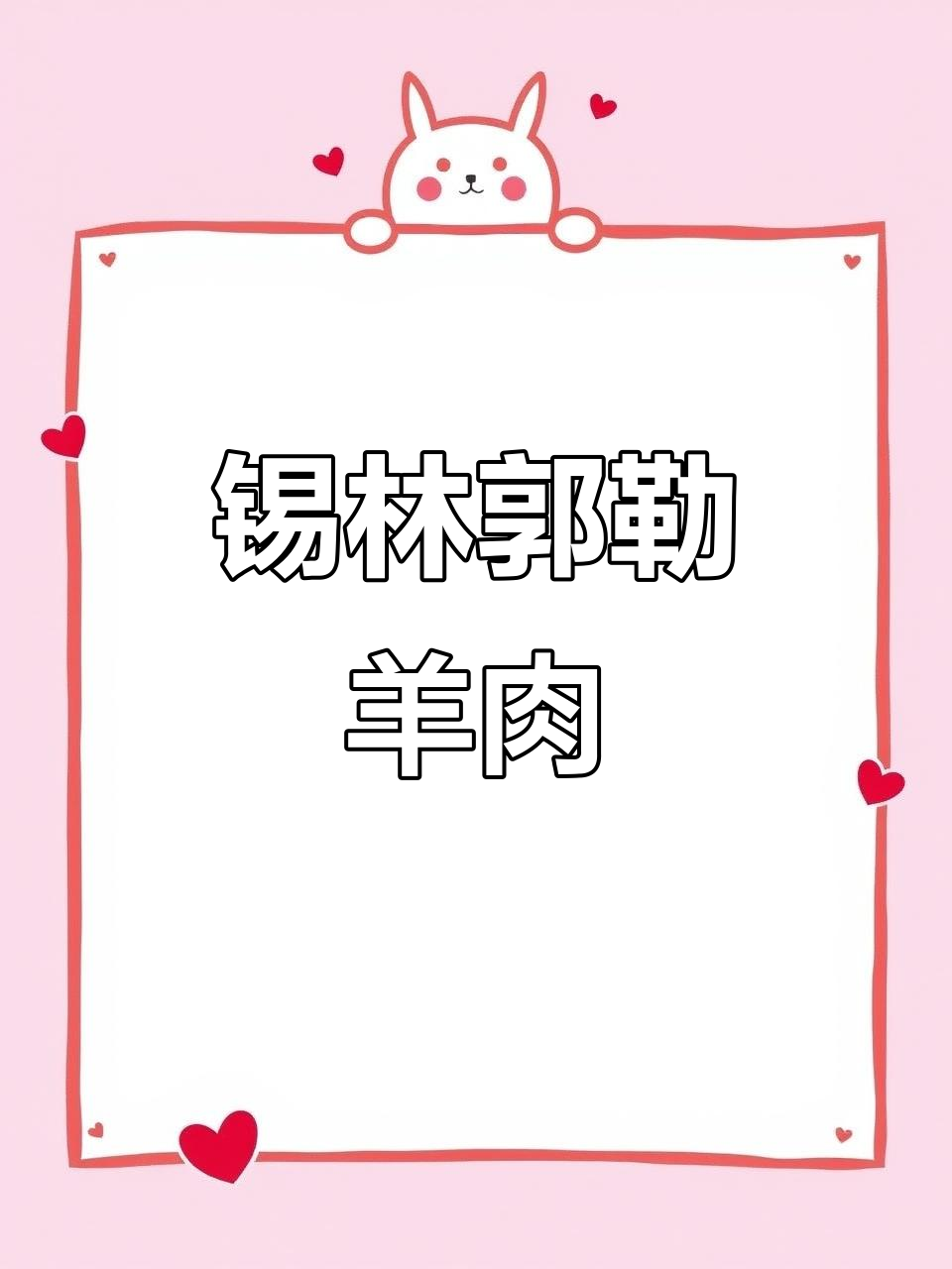 内蒙古锡林郭勒羊:最美味羊肉的秘密