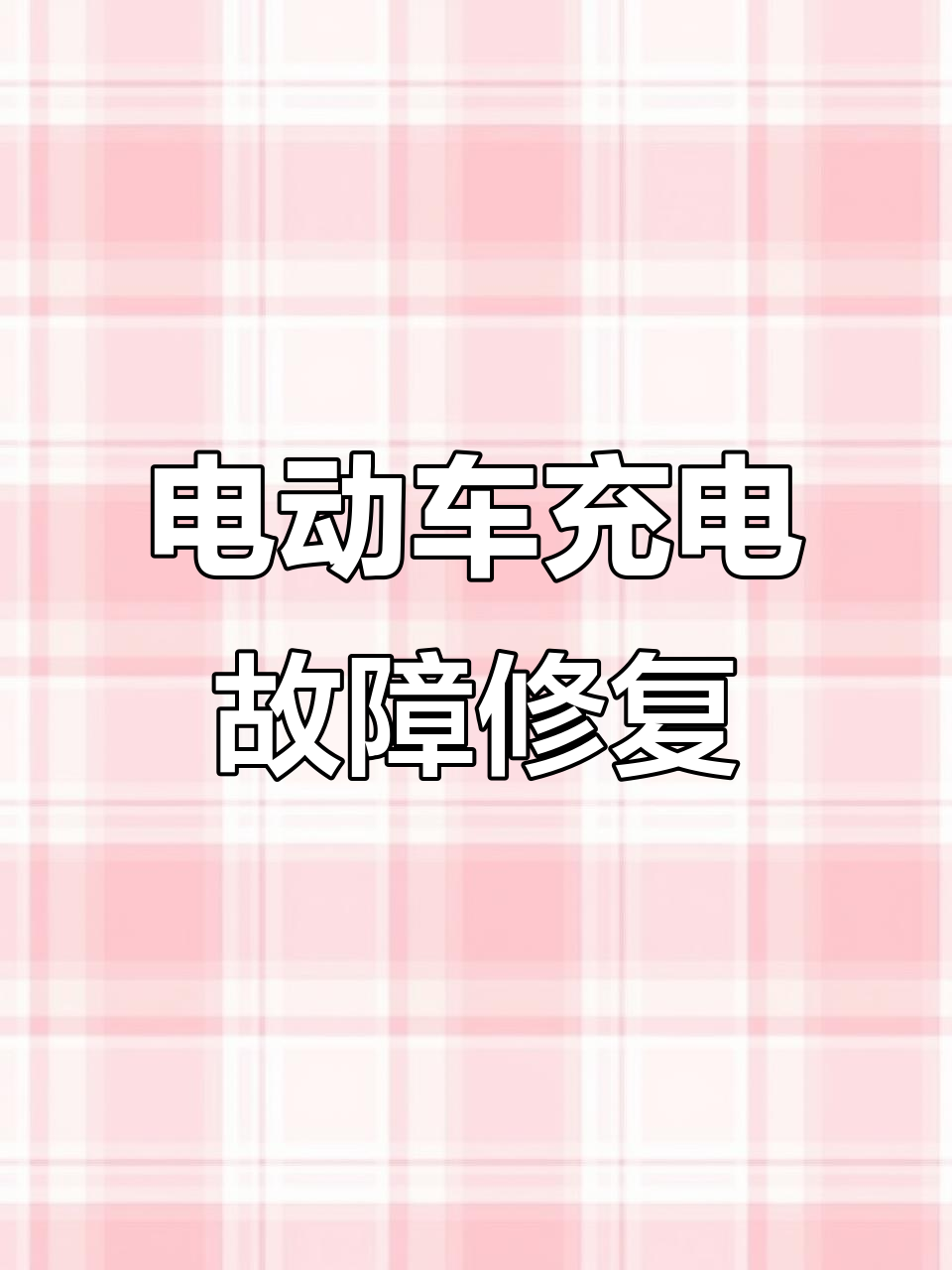 电动车充电器常见故障排查与维修技巧