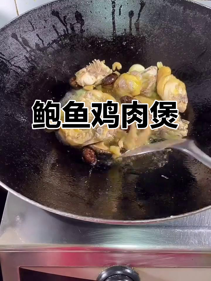 鲍鱼焖鸡,简单又美味!教你做十头鲍鱼的绝妙搭配