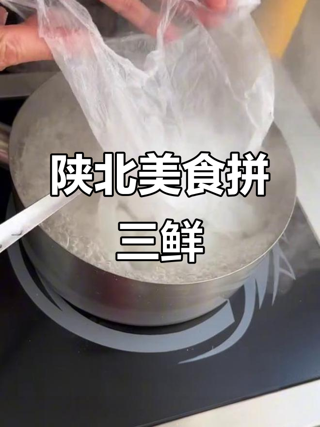 榆林拼三鲜:简单食材做出高端美味