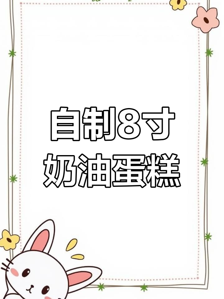 轻松做8寸奶油蛋糕,简单又美味