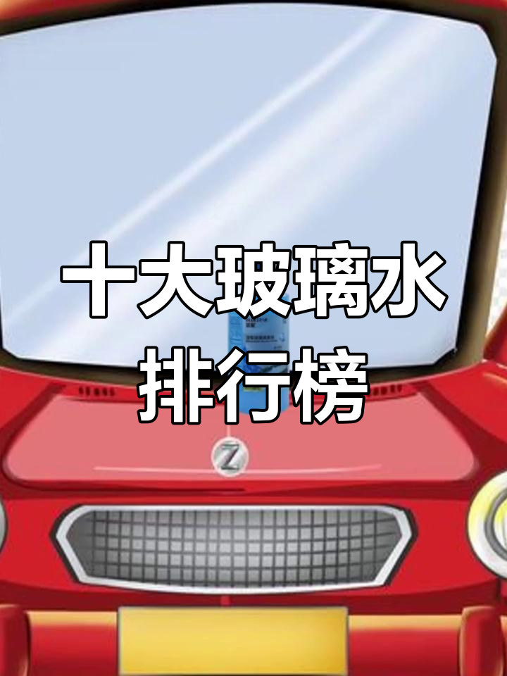 玻璃水品牌排行,哪个最适合你?