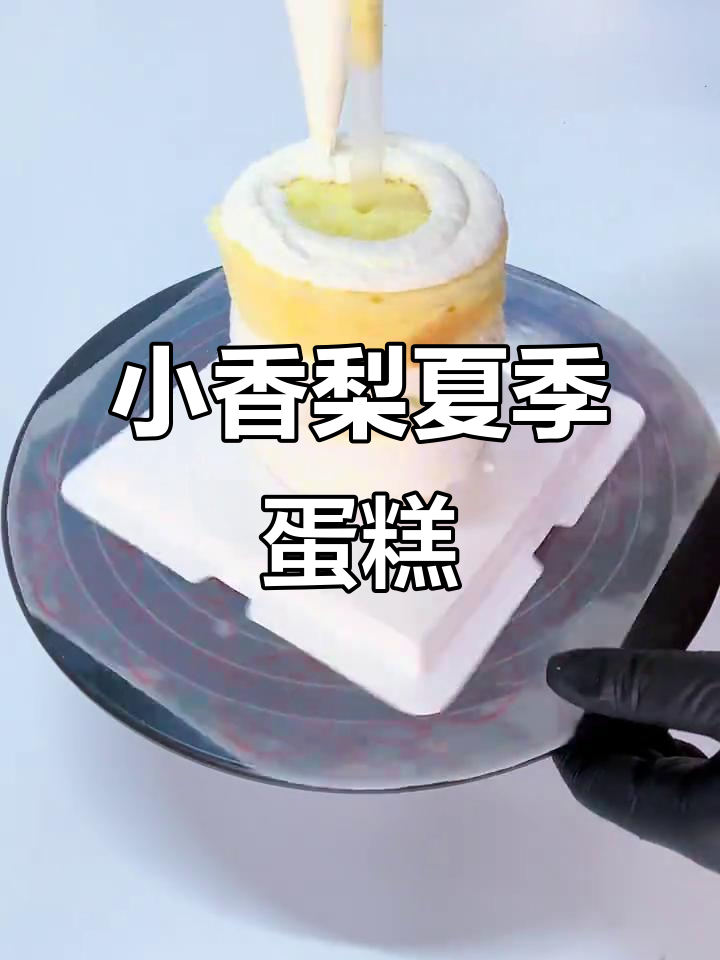夏日清新小香梨蛋糕,4寸迷你可爱款