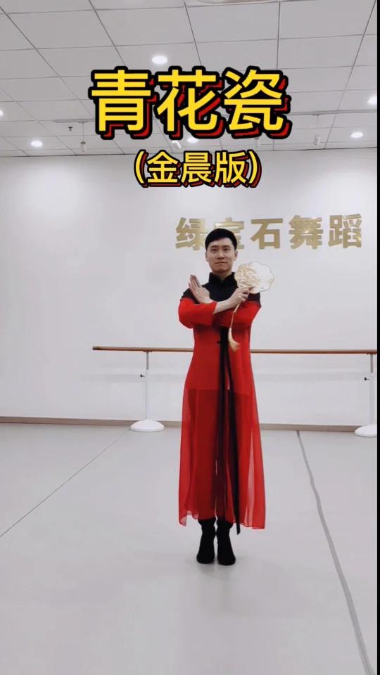 金晨版青花瓷舞蹈