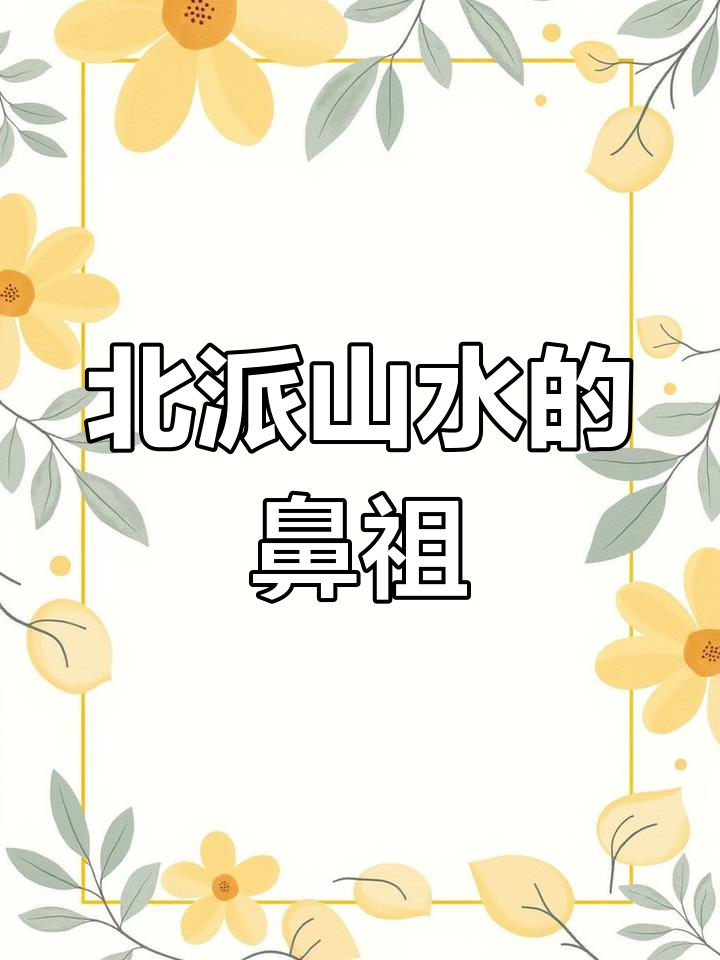 董源与北方山水画的开创