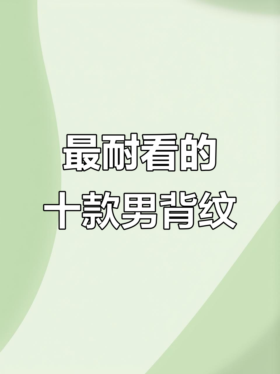 男生十大最耐看满背纹身设计，经典与时尚的完美结合