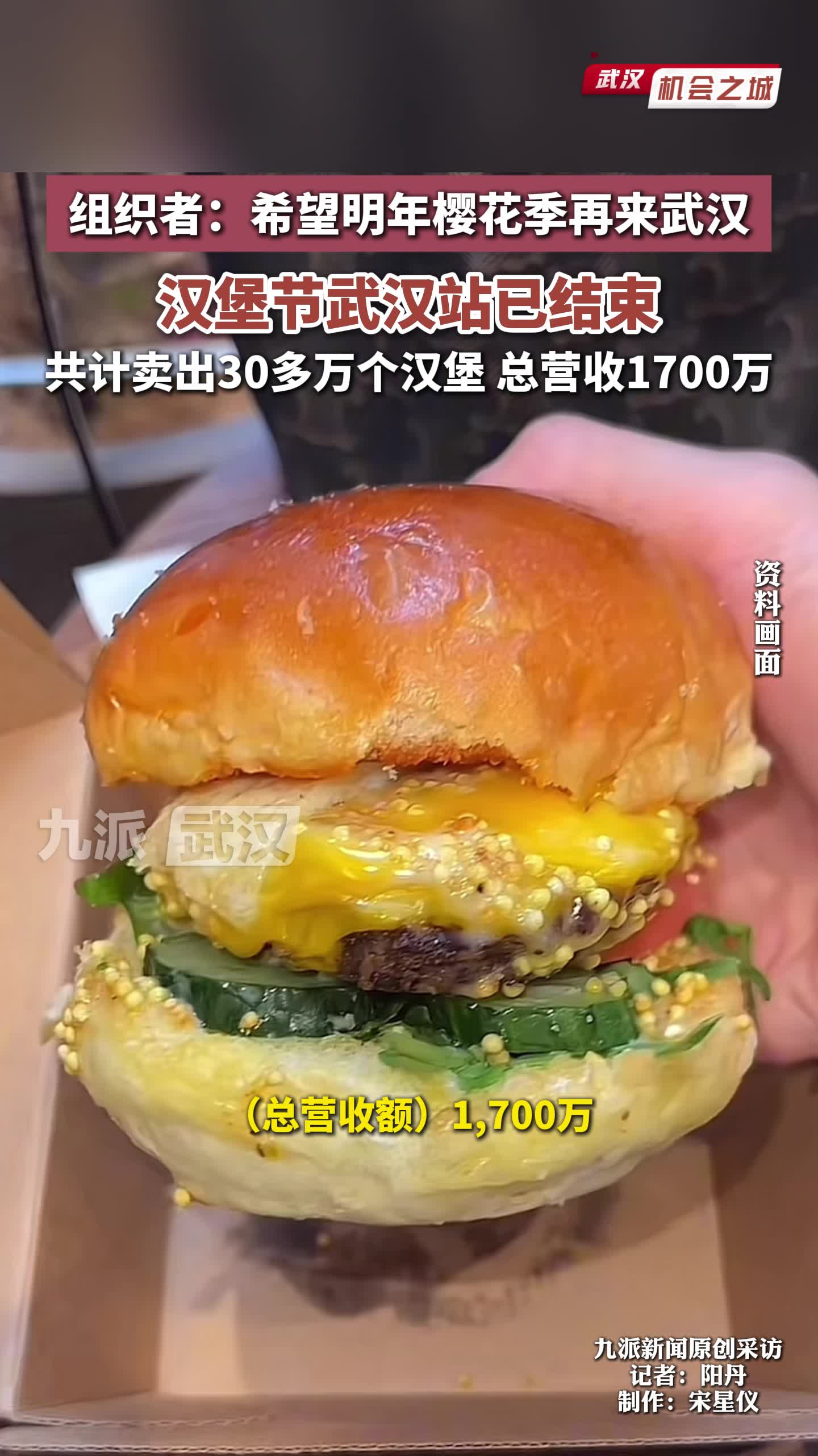 组织者-希望明年樱花季再来武汉汉堡节武汉站已结束共计卖出30多万个汉堡 总营收1700万
