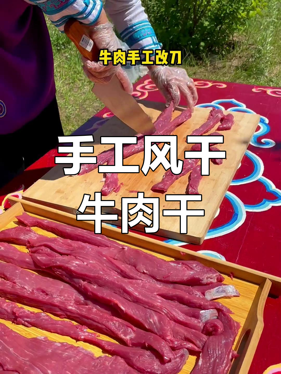 内蒙古风干牛肉干的独特制作工艺
