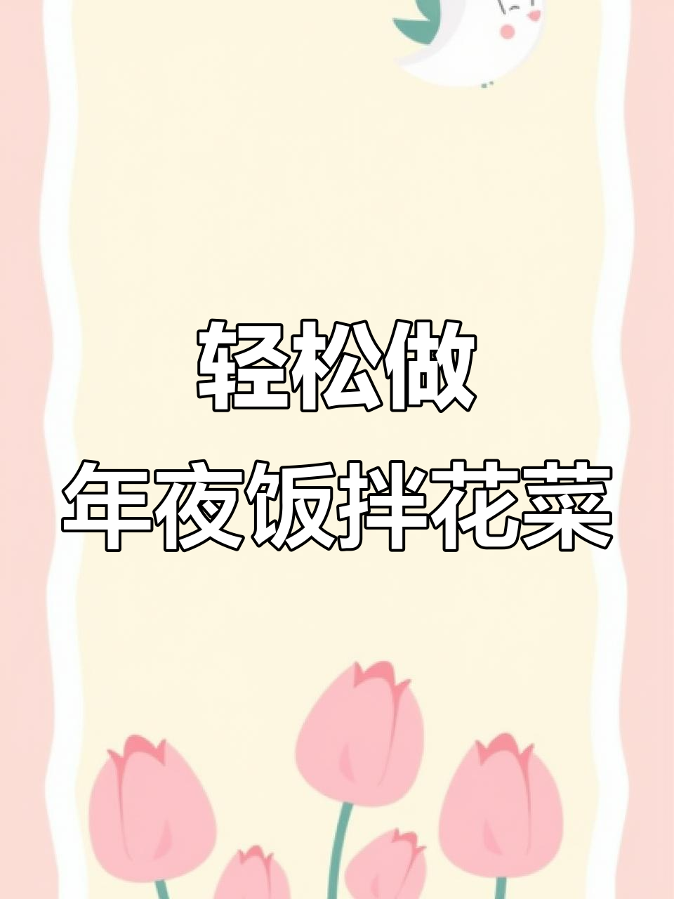 年夜饭必备爽口拌花菜,简单又解腻