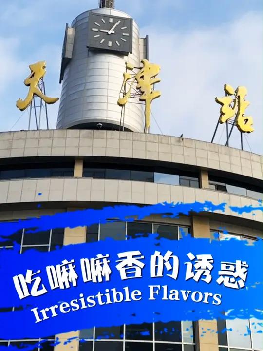 “这様家乡”第六集:吃嘛嘛香 打卡中西合璧天津卫 意大利“老铁”逛吃天津:大煎饼、耳朵眼炸