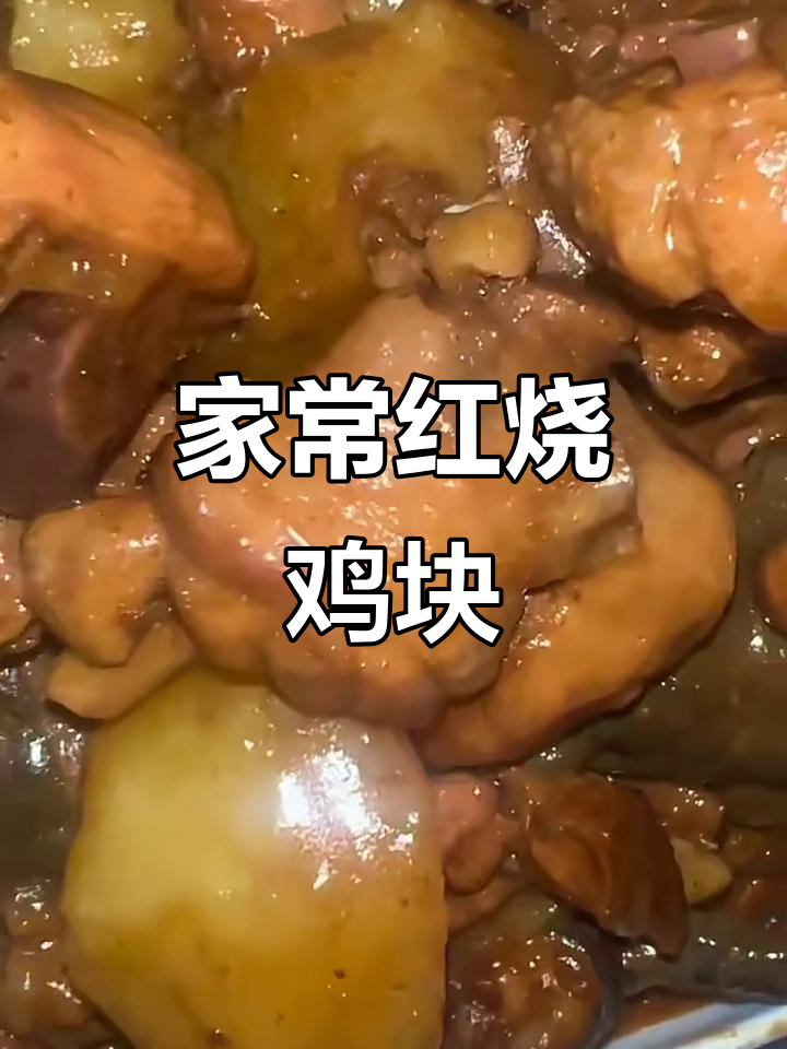 红烧鸡块炖土豆,家常美味轻松做