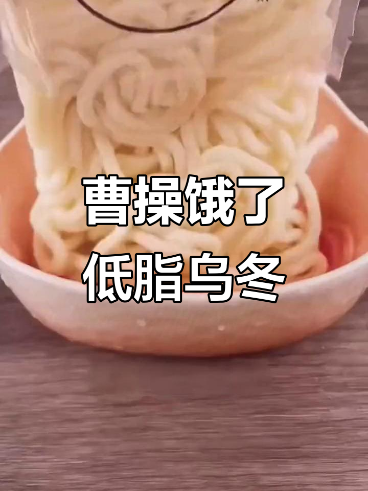 低卡乌冬面,懒人必备神仙吃法!