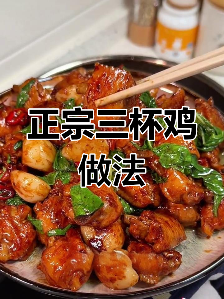 轻松复刻正宗台式三杯鸡,鸡肉鲜嫩香气扑鼻