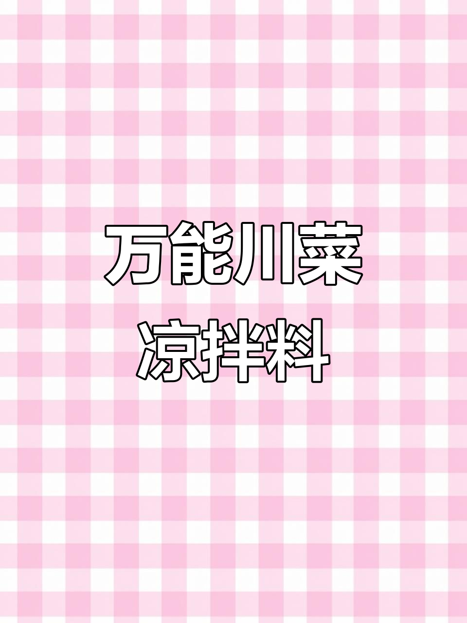 川菜凉拌必备万能调料,轻松搞定各种美味