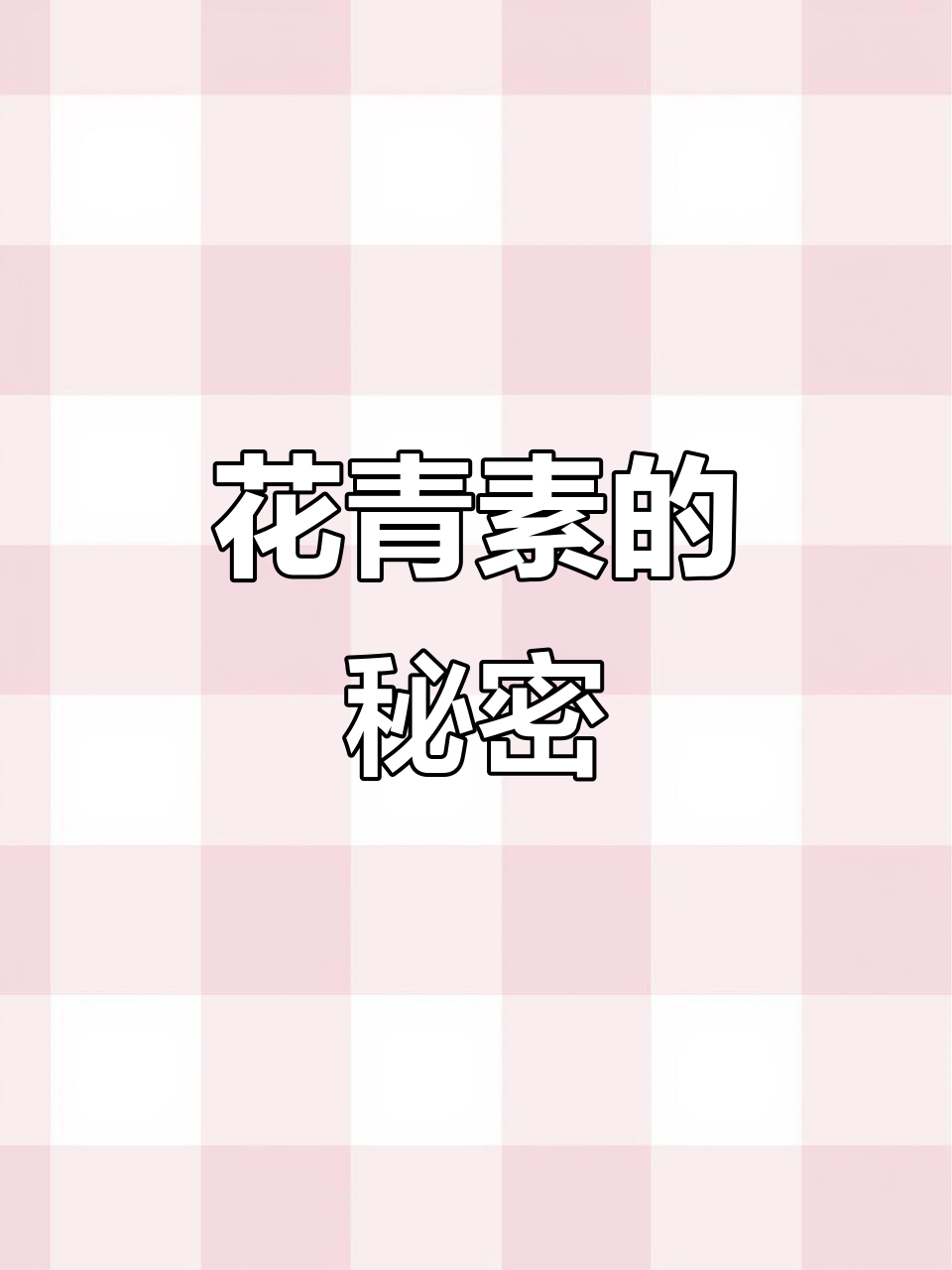 紫色芥菜富含花青素，抗衰老效果显著