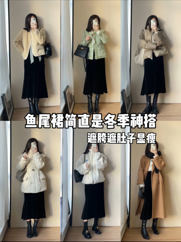鱼尾裙简直就是冬季搭配神裙|遮胯遮肚子