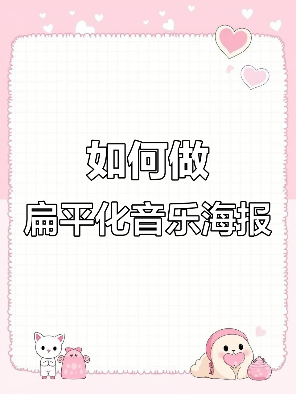 扁平化音乐节海报设计技巧,打造时尚大气风格