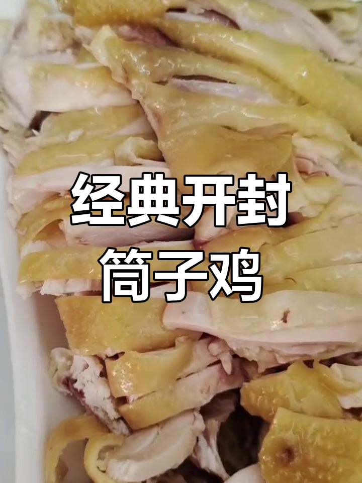 开封桶子鸡,咸香嫩脆的独特美味