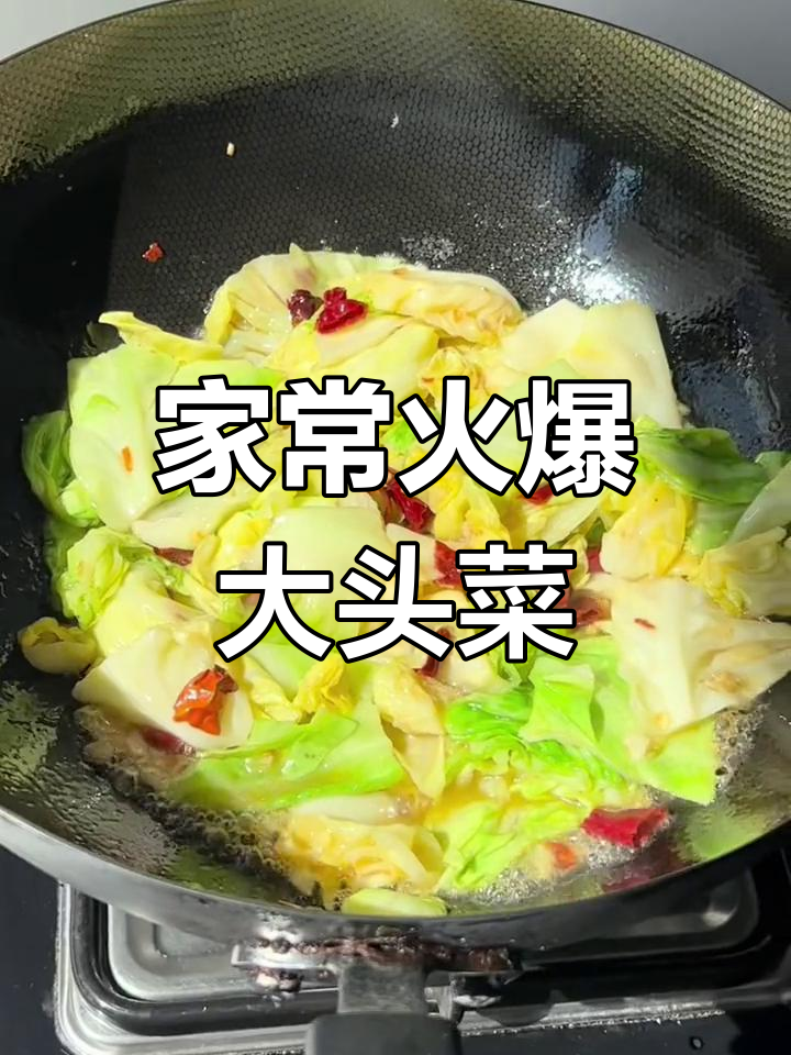 火爆大头菜,轻松做出饭店味道!