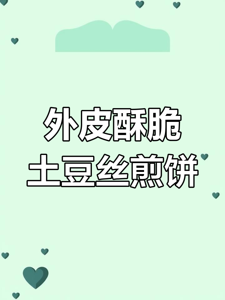 不用和面,轻松做出酥脆土豆丝卷饼