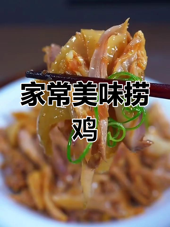 家庭版葱油捞鸡,鲜嫩可口,孩子最爱!