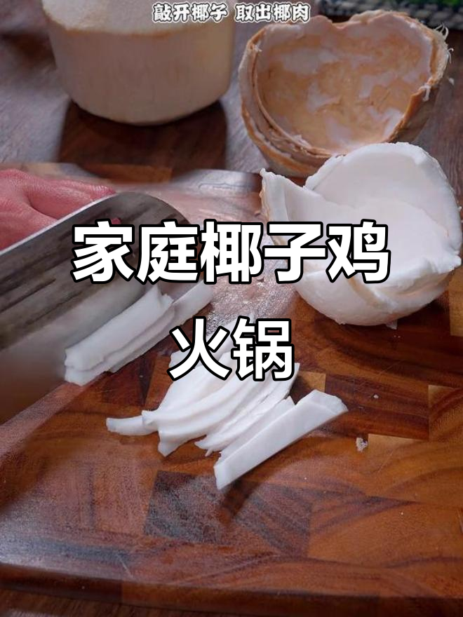 在家轻松做椰子鸡火锅,鲜美又营养,简单又美味!