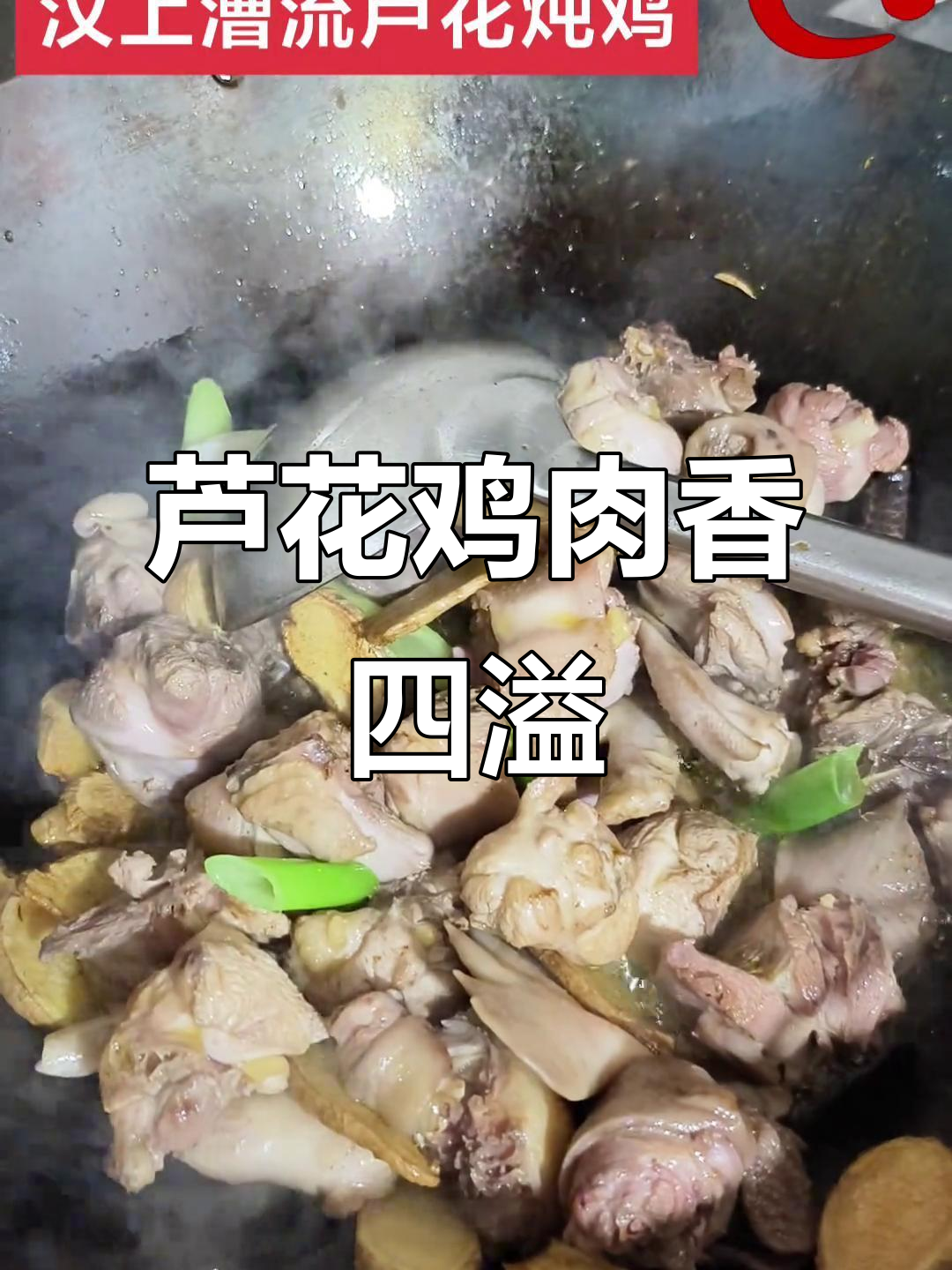 汶上芦花鸡,慢炖入味,肉质鲜嫩,香气扑鼻
