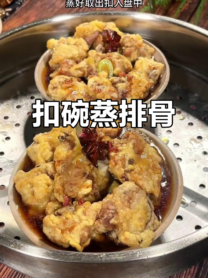 河南传统扣碗蒸排骨,外焦里嫩,味道一绝
