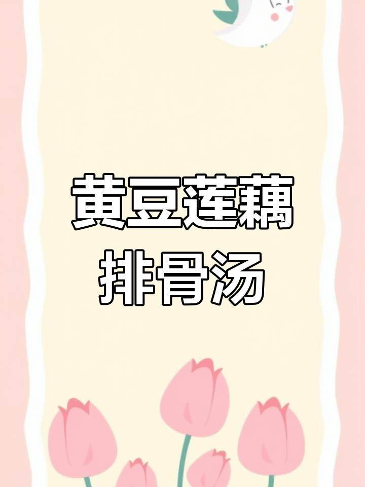 秋季黄豆莲藕排骨汤,营养美味又养生