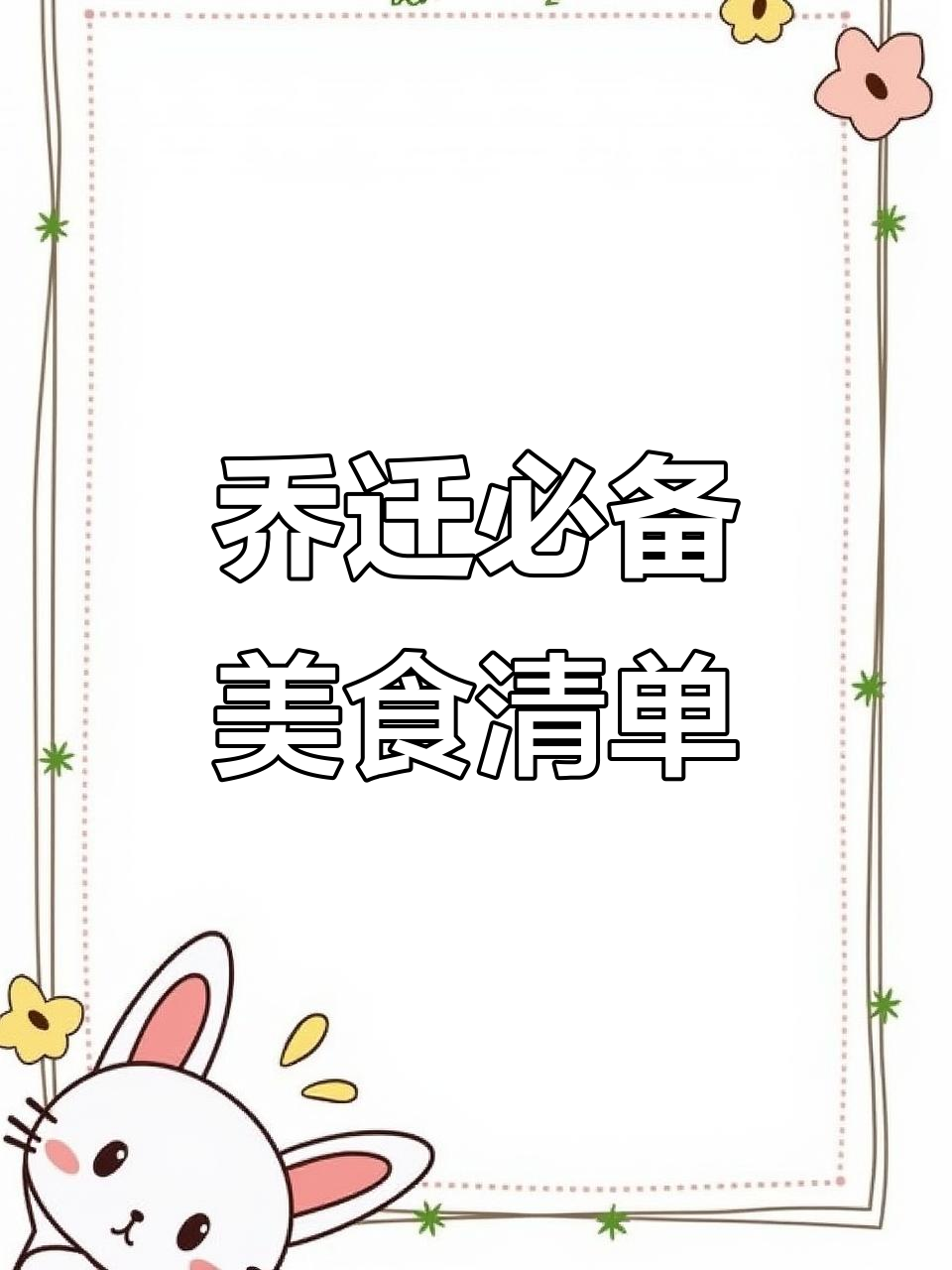 每道菜谱背后都有深意,乔迁新居必做这些美味