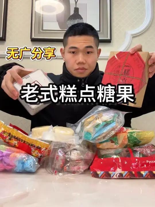 网购老式糕点糖果以及巧克力和奶制品和地方特色糖果 #老式糕点#甜品老式糖果