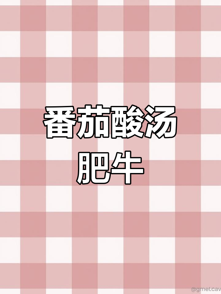 番茄酸汤肥牛,土豆搭配米饭最下饭